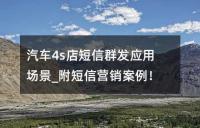 汽車4s店短信群發應用場景_附短信營銷案例!